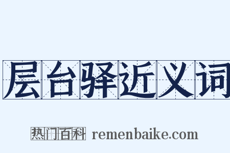 层台驿近义词是什么意思的图片